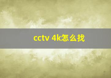 cctv 4k怎么找